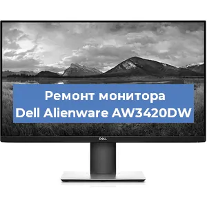 Ремонт монитора Dell Alienware AW3420DW в Краснодаре